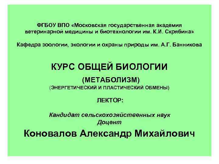 ФГБОУ ВПО «Московская государственная академия ветеринарной медицины и биотехнологии им. К. И. Скрябина» Кафедра