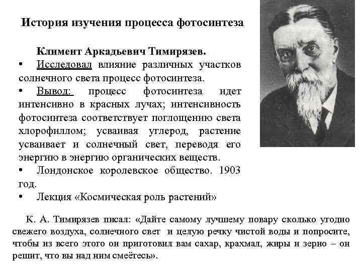 Ученые исследовали влияние рыбных ферм. Климент Аркадьевич Тимирязев процессы фотосинтеза. Исследования Тимирязева.