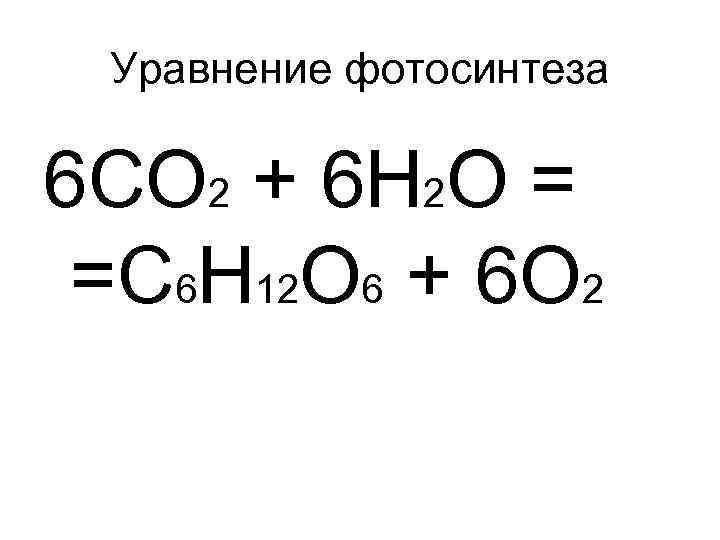 Уравнение фотосинтеза 6 CO 2 + 6 H 2 O = =C 6 H