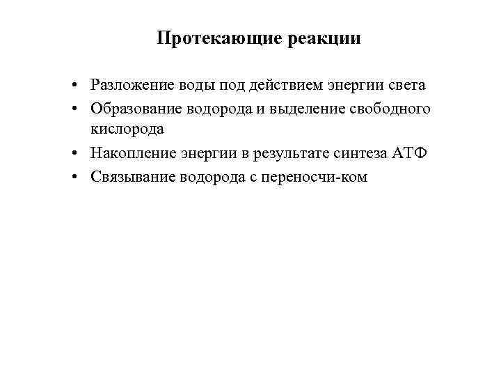 Протекающие реакции • Разложение воды под действием энергии света • Образование водорода и выделение