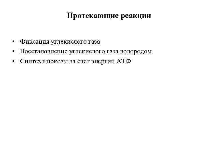 Протекающие реакции • Фиксация углекислого газа • Восстановление углекислого газа водородом • Синтез глюкозы