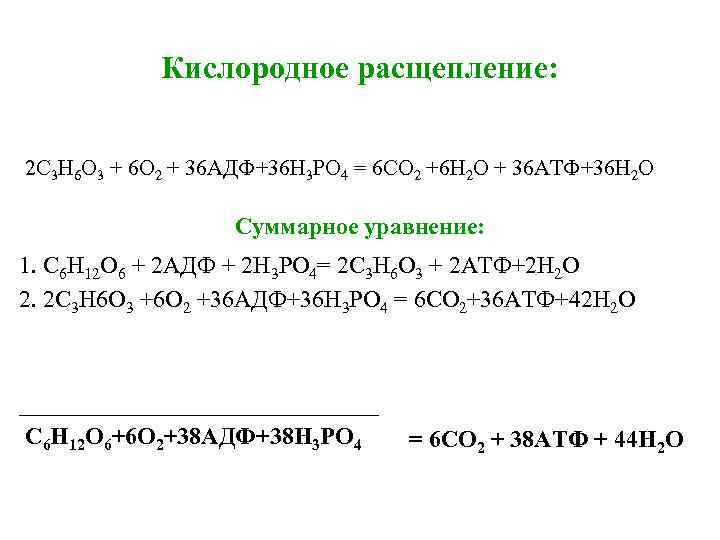 Кислородное расщепление. Кислородное расщепление клеточное дыхание. Кислородное расщепление Глюкозы. Суммарное уравнение распада Глюкозы.