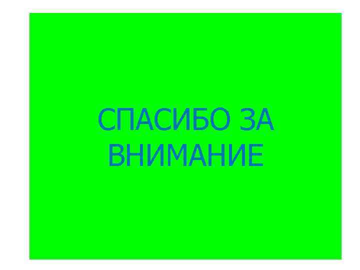СПАСИБО ЗА ВНИМАНИЕ 