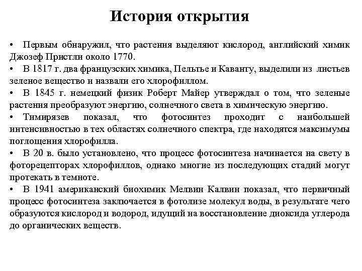История открытия • Первым обнаружил, что растения выделяют кислород, английский химик Джозеф Пристли около