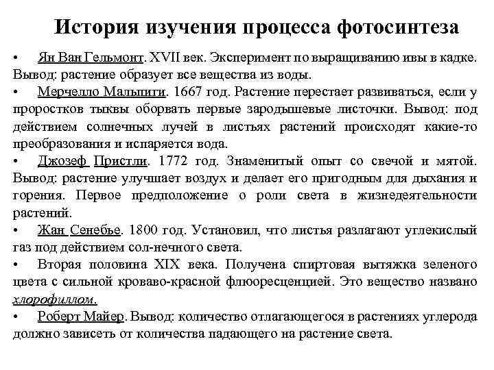 История изучения процесса фотосинтеза • Ян Ван Гельмонт. XVII век. Эксперимент по выращиванию ивы