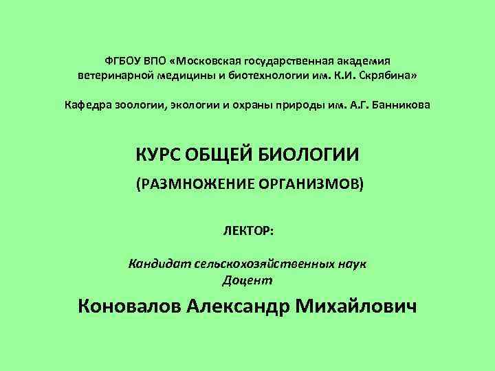 ФГБОУ ВПО «Московская государственная академия ветеринарной медицины и биотехнологии им. К. И. Скрябина» Кафедра