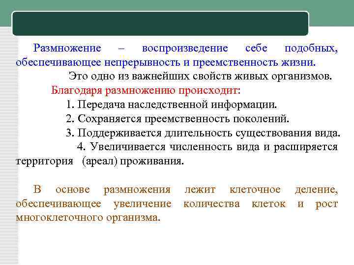  Размножение – воспроизведение себе подобных, обеспечивающее непрерывность и преемственность жизни. Это одно из