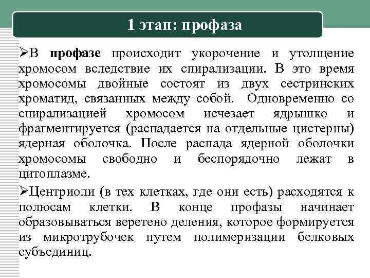 1 этап: профаза ØВ профазе происходит укорочение и утолщение хромосом вследствие их спирализации. В