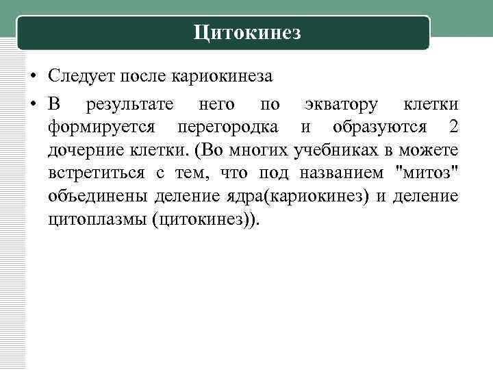Цитокинез • Следует после кариокинеза • В результате него по экватору клетки формируется перегородка