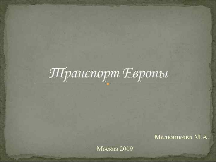 Транспорт Европы Мельникова М. А. Москва 2009 