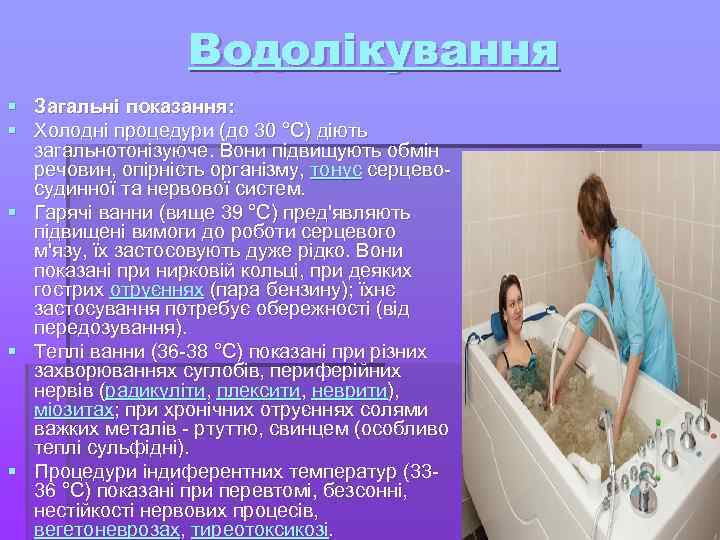 Водолікування § Загальні показання: § Холодні процедури (до 30 °C) діють загальнотонізуюче. Вони підвищують