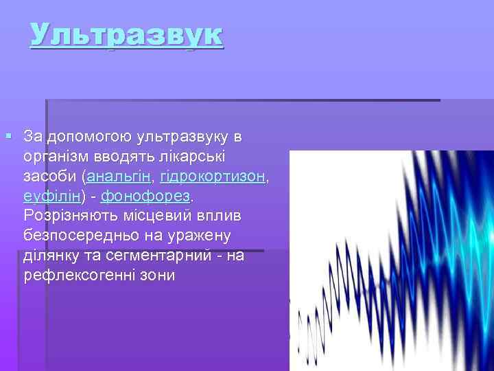 Ультразвук § За допомогою ультразвуку в організм вводять лікарські засоби (анальгін, гідрокортизон, еуфілін) -