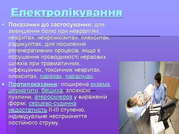 Електролікування § Показання до застосування: для зменшення болю при невралгіях, невритах, нейроміозитах, плекситах, радикулітах;