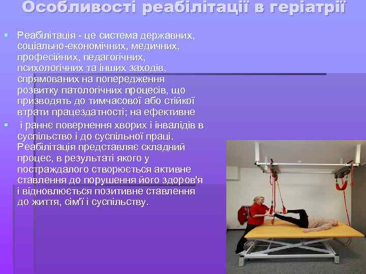 Особливості реабілітації в геріатрії § Реабілітація - це система державних, соціально-економічних, медичних, професійних, педагогічних,