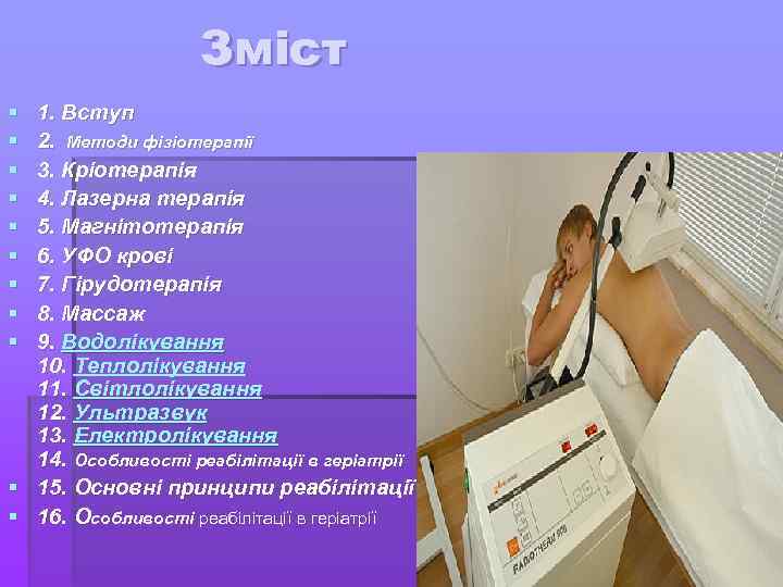 Зміст § § § § § 1. Вступ 2. Методи фізіотерапії 3. Кріотерапія 4.