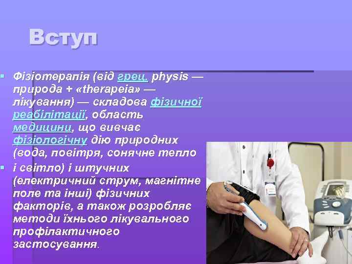 Вступ § Фізіотерапія (від грец. physis — природа + «therapeia» — лікування) — складова