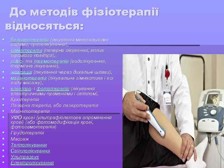 До методів фізіотерапії відносяться: § § § § бальнеотерапія (лікування мінеральними водами, грязелікування), кліматерапія