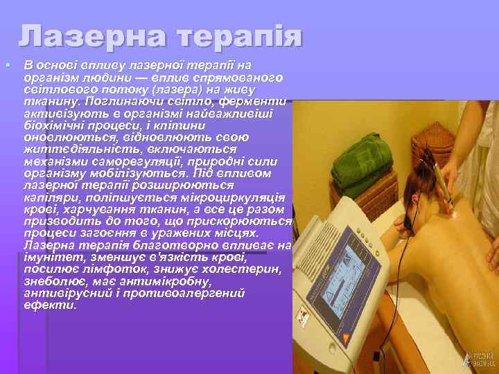 Лазерна терапія § В основі впливу лазерної терапії на організм людини — вплив спрямованого