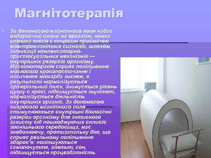 Магнітотерапія § За допомогою магнітного поля надає оздоровчий вплив на організм, кожна клітина якого