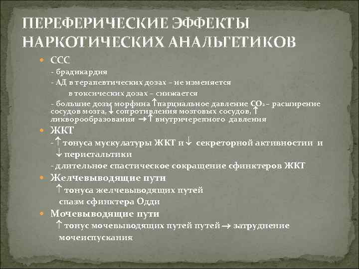 ПЕРЕФЕРИЧЕСКИЕ ЭФФЕКТЫ НАРКОТИЧЕСКИХ АНАЛЬГЕТИКОВ ССС - брадикардия - АД в терапевтических дозах – не