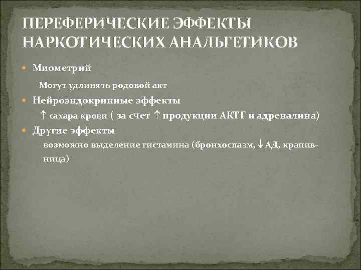 ПЕРЕФЕРИЧЕСКИЕ ЭФФЕКТЫ НАРКОТИЧЕСКИХ АНАЛЬГЕТИКОВ Миометрий Могут удлинять родовой акт Нейроэндокринные эффекты сахара крови (