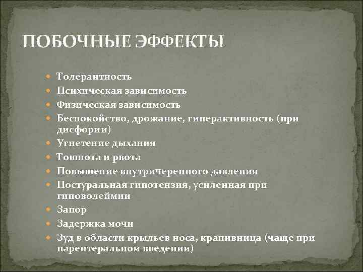 ПОБОЧНЫЕ ЭФФЕКТЫ Толерантность Психическая зависимость Физическая зависимость Беспокойство, дрожание, гиперактивность (при дисфории) Угнетение дыхания