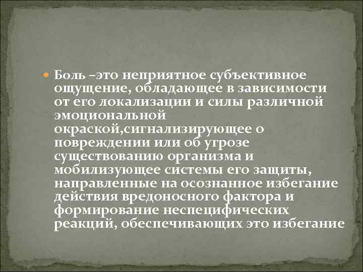  Боль –это неприятное субъективное ощущение, обладающее в зависимости от его локализации и силы