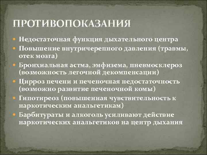 ПРОТИВОПОКАЗАНИЯ Недостаточная функция дыхательного центра Повышение внутричерепного давления (травмы, отек мозга) Бронхиальная астма, эмфизема,