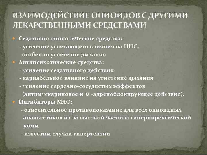 ВЗАИМОДЕЙСТВИЕ ОПИОИДОВ С ДРУГИМИ ЛЕКАРСТВЕННЫМИ СРЕДСТВАМИ Седативно-гипнотические средства: - усиление угнетающего влияния на ЦНС,
