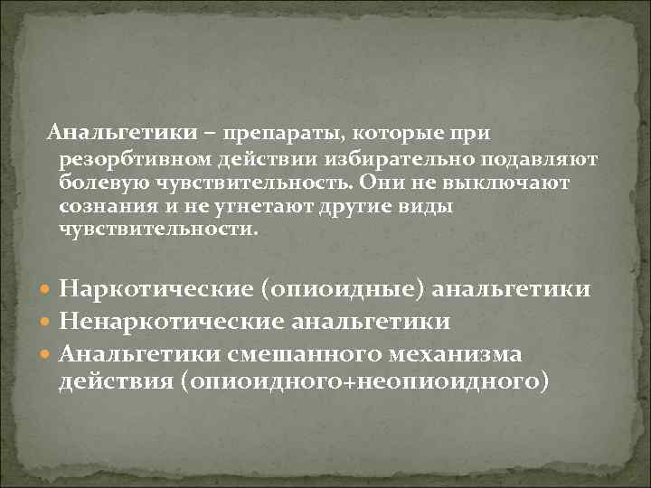 Анальгетики – препараты, которые при резорбтивном действии избирательно подавляют болевую чувствительность. Они не выключают
