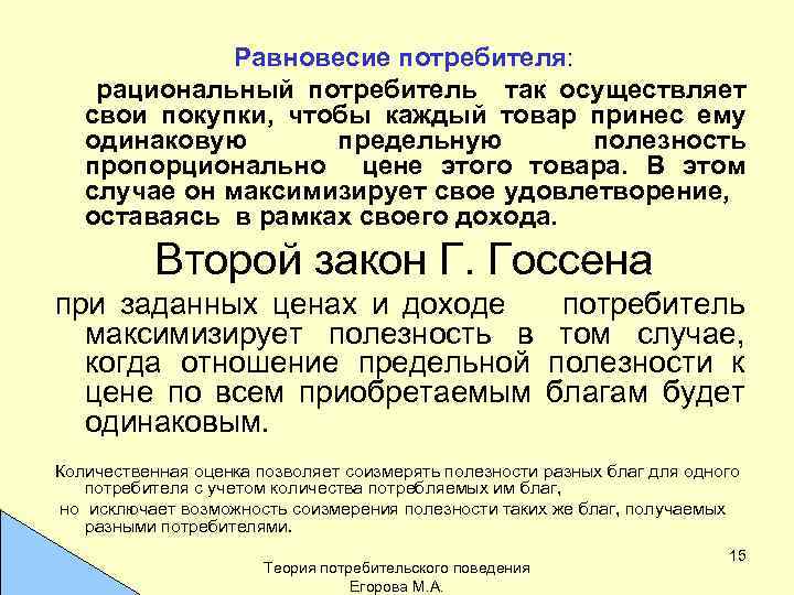 Поведение потребителя полезность