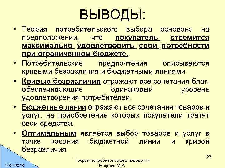 Заключение 5. Теория потребительского выбора. Теория потребительского поведения. Теория потреительског вбыор. Концепции потребительского выбора.