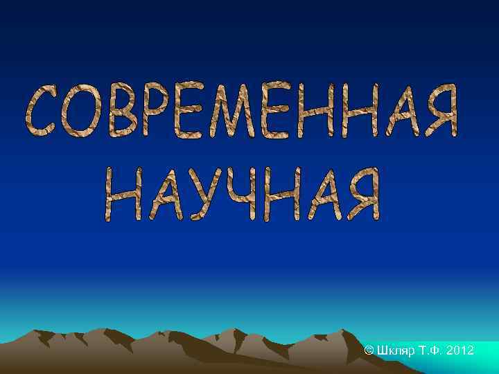 © Шкляр Т. Ф. 2012 