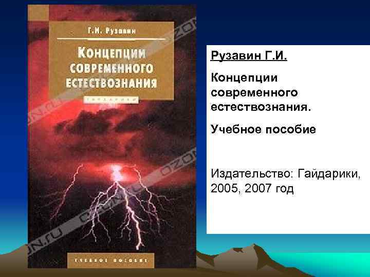 Рузавин Г. И. Концепции современного естествознания. Учебное пособие Издательство: Гайдарики, 2005, 2007 год 