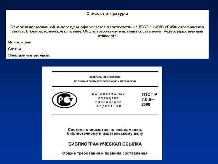 Список литературы Список использованной литературы оформляется в соответствии с ГОСТ 7. 1 -2003 «Библиографическая