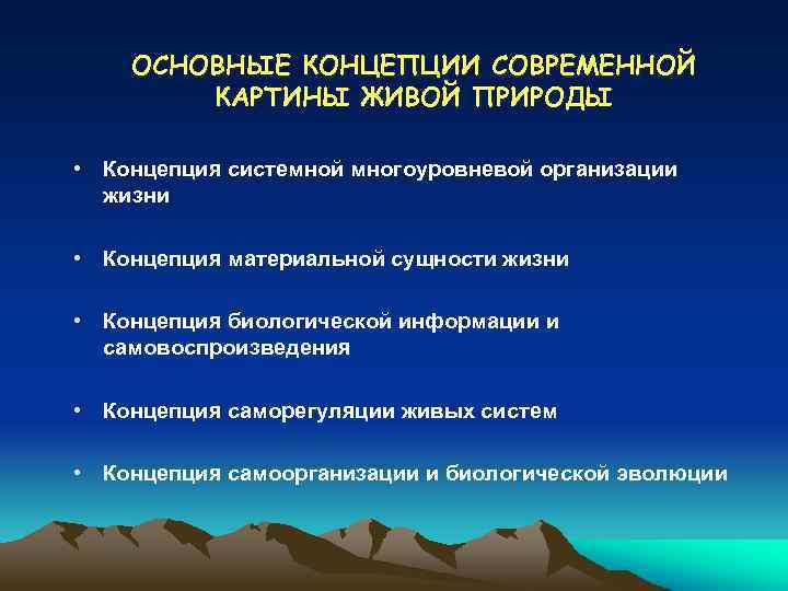 ОСНОВНЫЕ КОНЦЕПЦИИ СОВРЕМЕННОЙ КАРТИНЫ ЖИВОЙ ПРИРОДЫ • Концепция системной многоуровневой организации жизни • Концепция
