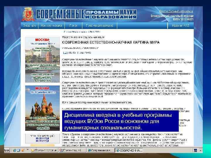 Дисциплина введена в учебные программы ведущих ВУЗов Росси в основном для гуманитарных специальностей. 