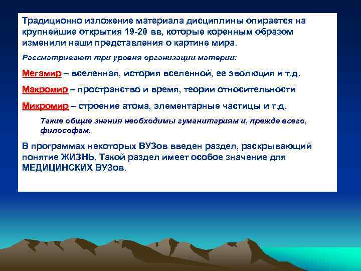 Традиционно изложение материала дисциплины опирается на крупнейшие открытия 19 -20 вв, которые коренным образом