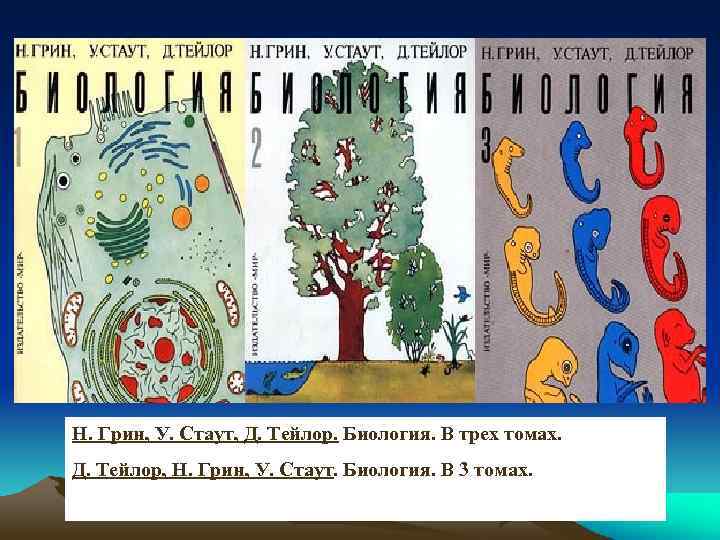 Н. Грин, У. Стаут, Д. Тейлор. Биология. В трех томах. Д. Тейлор, Н. Грин,
