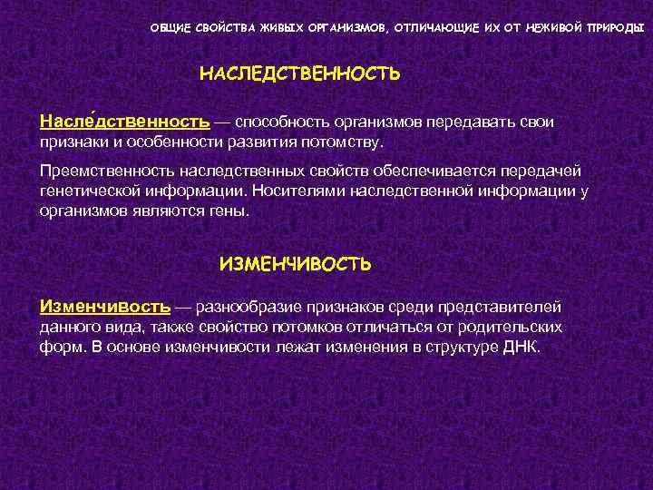 ОБЩИЕ СВОЙСТВА ЖИВЫХ ОРГАНИЗМОВ, ОТЛИЧАЮЩИЕ ИХ ОТ НЕЖИВОЙ ПРИРОДЫ НАСЛЕДСТВЕННОСТЬ Насле дственность — способность