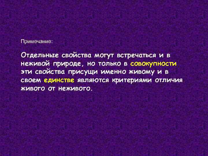 Примечание: Отдельные свойства могут встречаться и в неживой природе, но только в совокупности эти