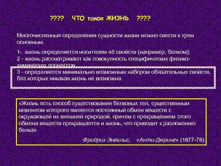 ? ? ЧТО такое ЖИЗНЬ ? ? Многочисленные определения сущности жизни можно свести к