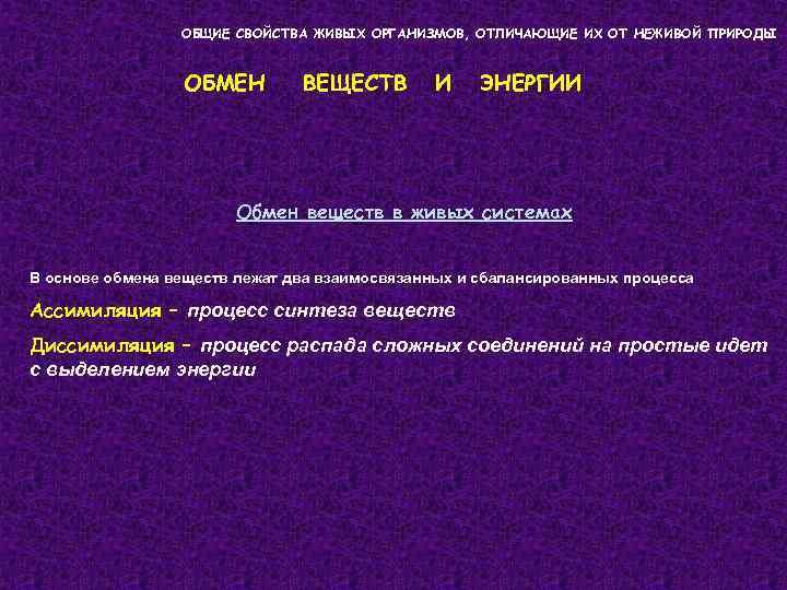 ОБЩИЕ СВОЙСТВА ЖИВЫХ ОРГАНИЗМОВ, ОТЛИЧАЮЩИЕ ИХ ОТ НЕЖИВОЙ ПРИРОДЫ ОБМЕН ВЕЩЕСТВ И ЭНЕРГИИ Обмен
