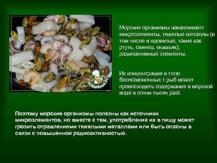 Морские организмы накапливают микроэлементы, тяжелые металлы (в том числе и ядовитые, такие как ртуть,