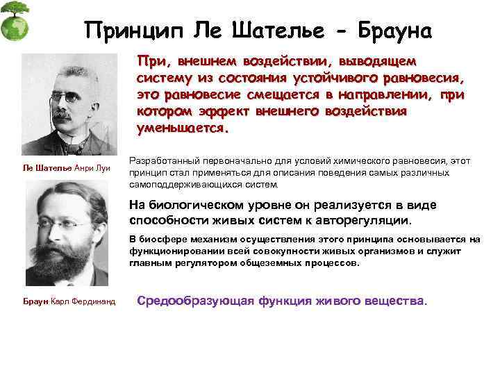 Принцип Ле Шателье - Брауна При, внешнем воздействии, выводящем систему из состояния устойчивого равновесия,