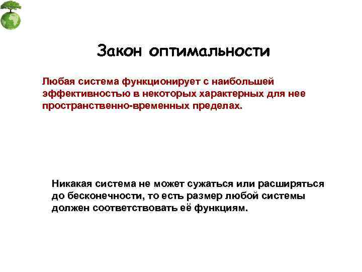 Временной предел. Закон функционирования системы. Система может сужаться или расширяться. В чём суть закона оптимальности. Вернадский закон оптимальности.