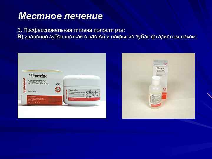 Местное лечение 3. Профессиональная гигиена полости рта: В) удаление зубов щеткой с пастой и