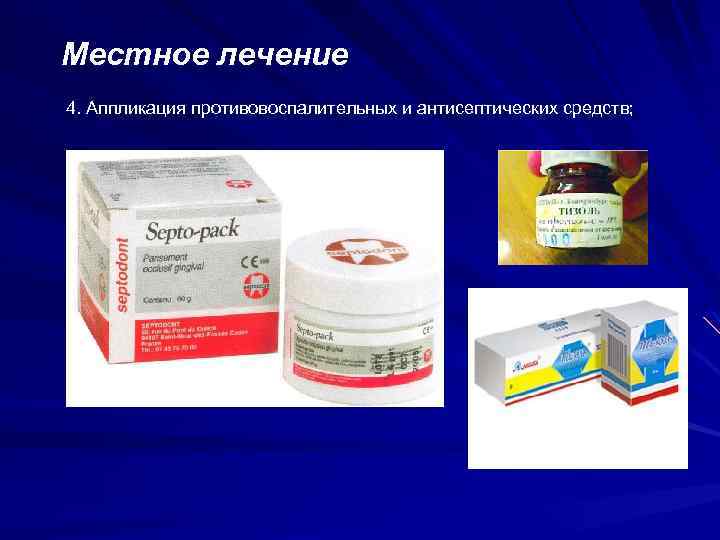 Местное лечение 4. Аппликация противовоспалительных и антисептических средств; 