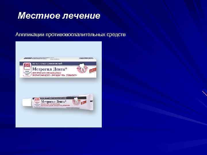 Местное лечение Аппликации противовоспалительных средств 