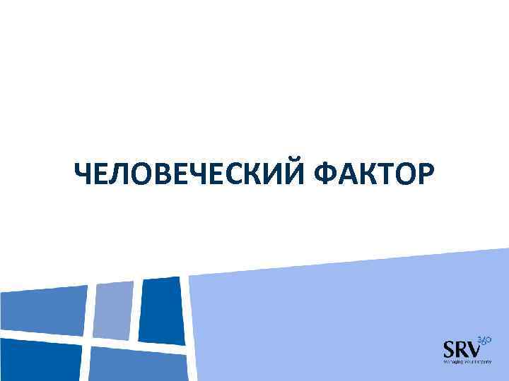 ЧЕЛОВЕЧЕСКИЙ ФАКТОР 